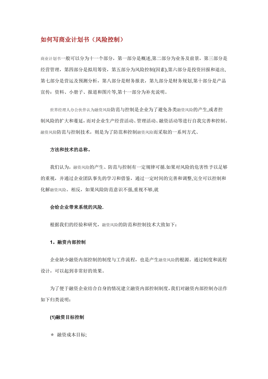 如何写商业计划书风险控制.doc_第1页