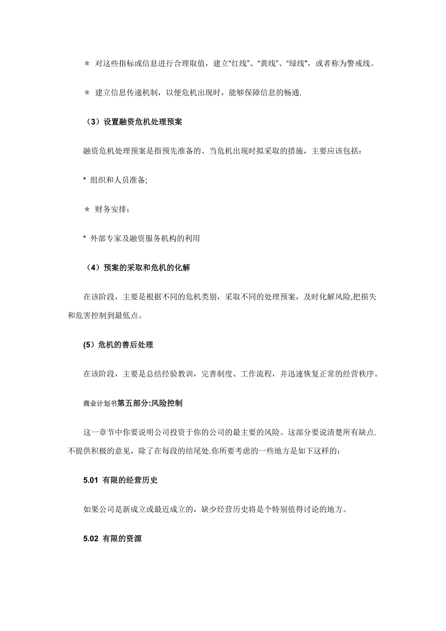 如何写商业计划书风险控制.doc_第3页