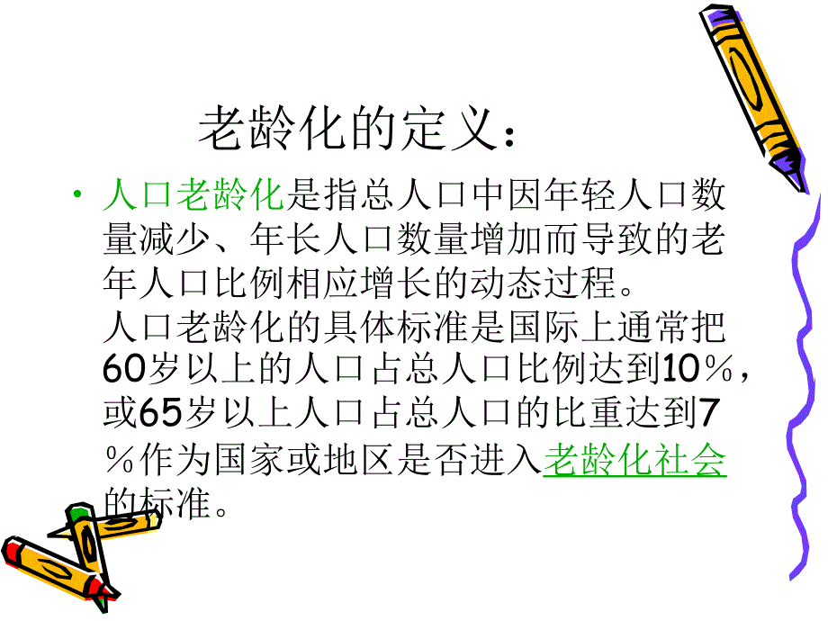 人口老龄化PPT.ppt_第2页