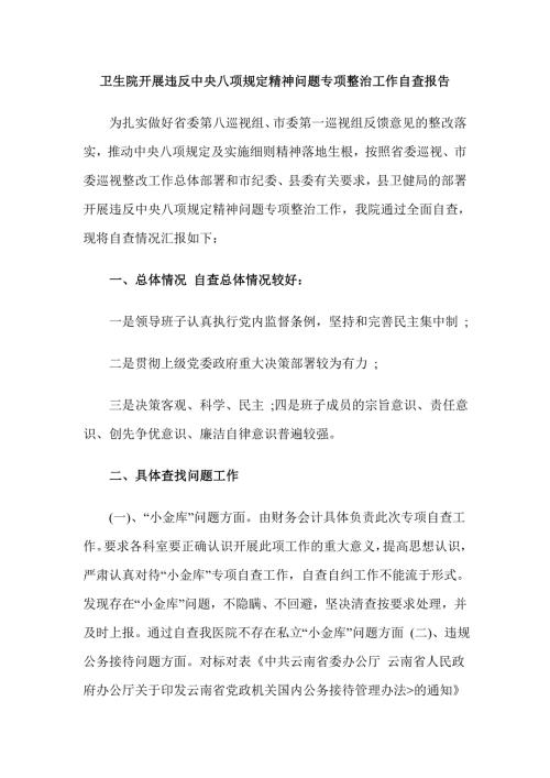 卫生院开展违反中央八项规定精神问题专项整治工作自查报告.doc