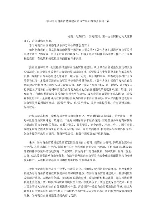 学习海南自由贸易港建设总体方案心得体会发言三篇.docx