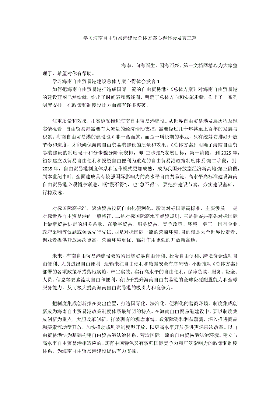 学习海南自由贸易港建设总体方案心得体会发言三篇.docx_第1页