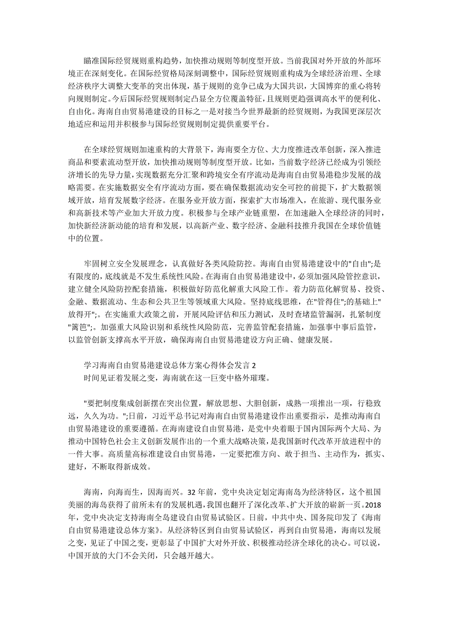 学习海南自由贸易港建设总体方案心得体会发言三篇.docx_第2页