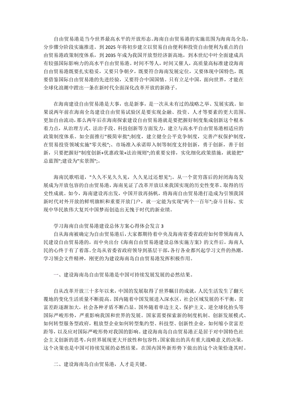 学习海南自由贸易港建设总体方案心得体会发言三篇.docx_第3页