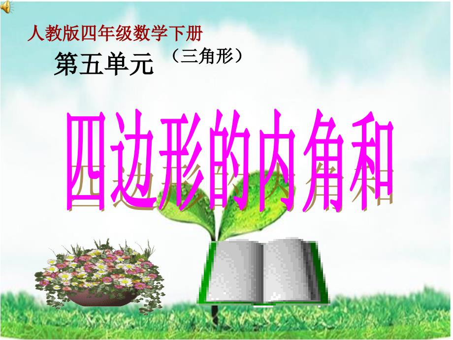 四边形的内角和PPT课件.ppt_第1页