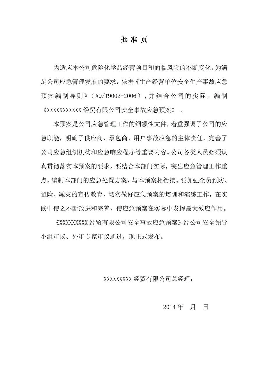 危险化学品经营单位应急预案.doc_第2页