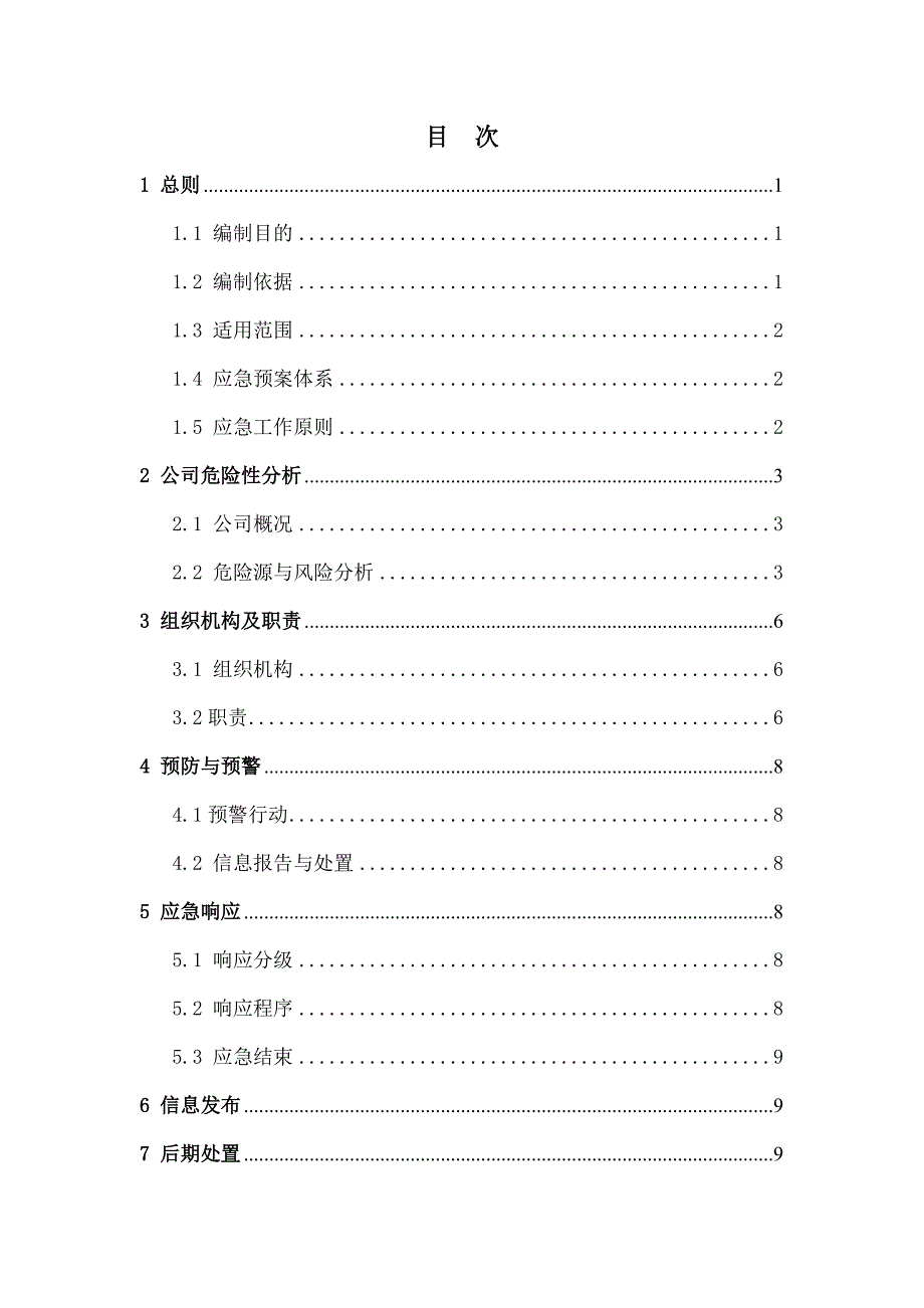 危险化学品经营单位应急预案.doc_第3页