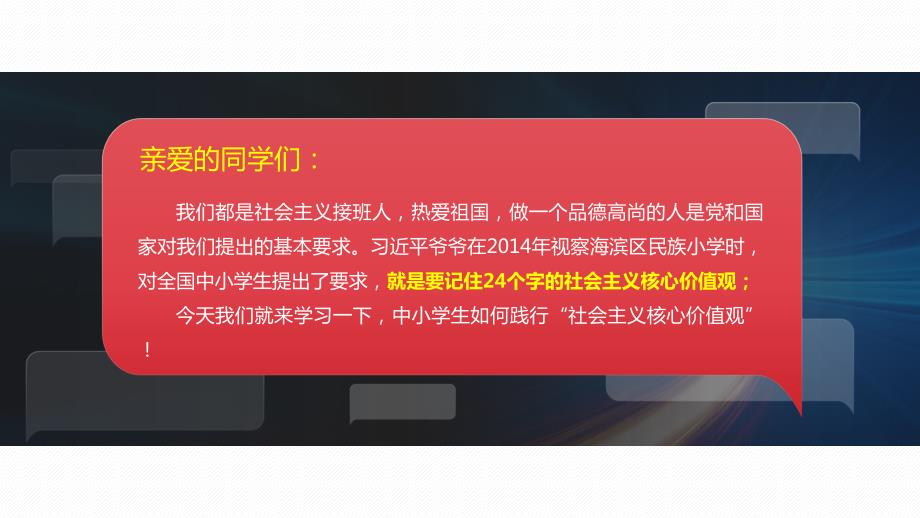 中小学生践行社会主义核心价值观主题班会图文PPT课件.pptx_第2页