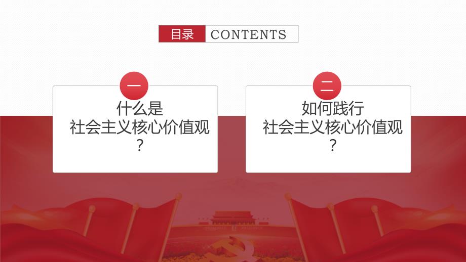 中小学生践行社会主义核心价值观主题班会图文PPT课件.pptx_第3页