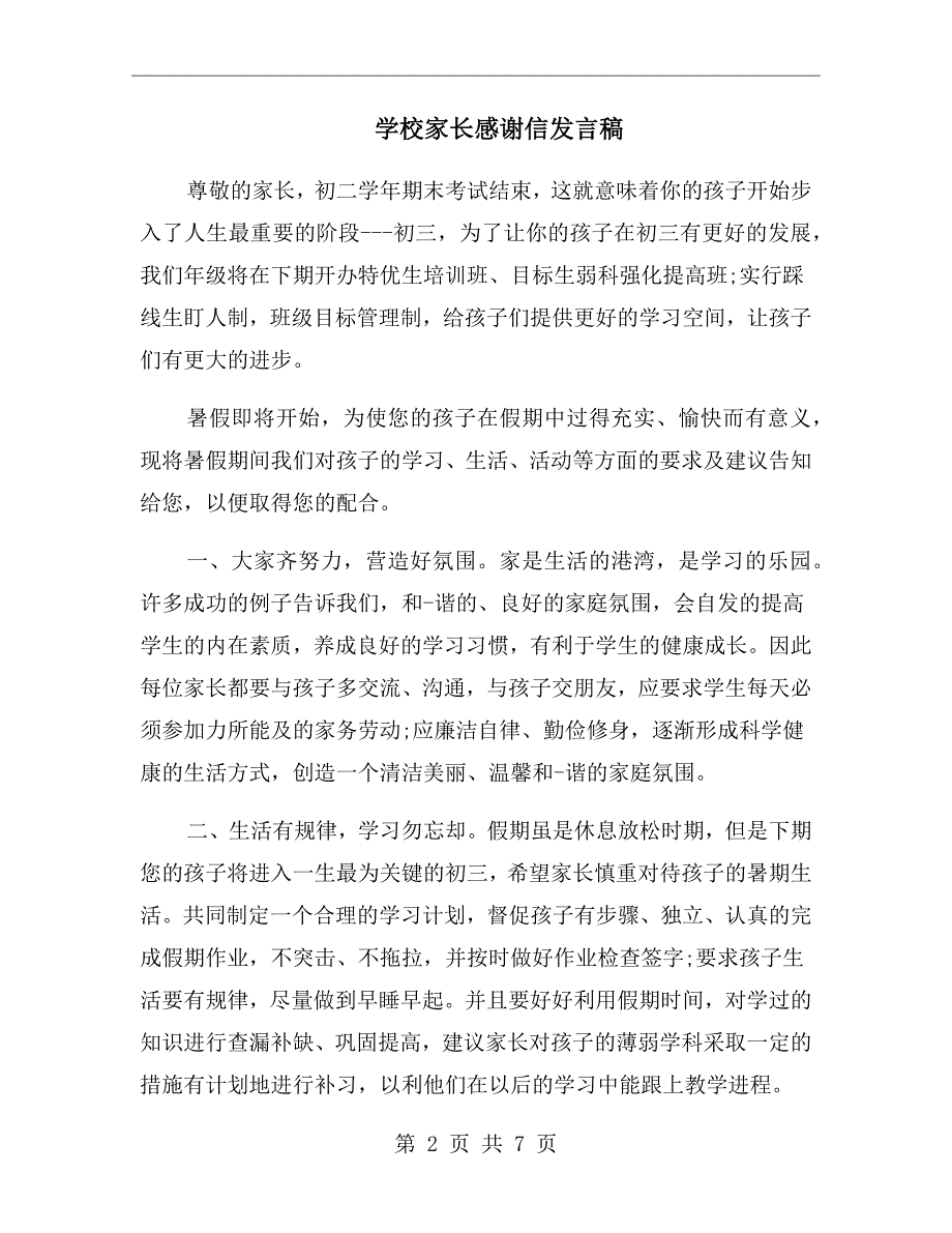 学校家长感谢信发言稿.doc_第2页