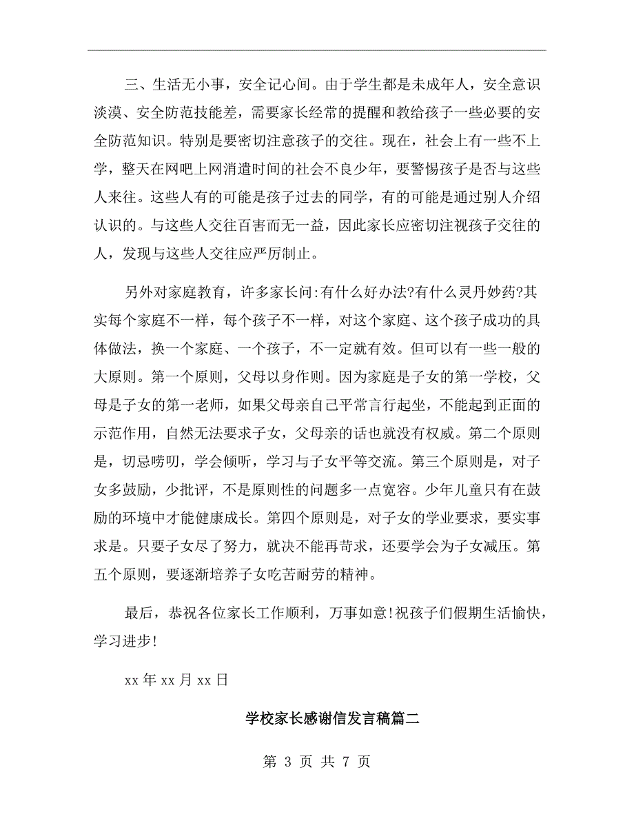 学校家长感谢信发言稿.doc_第3页