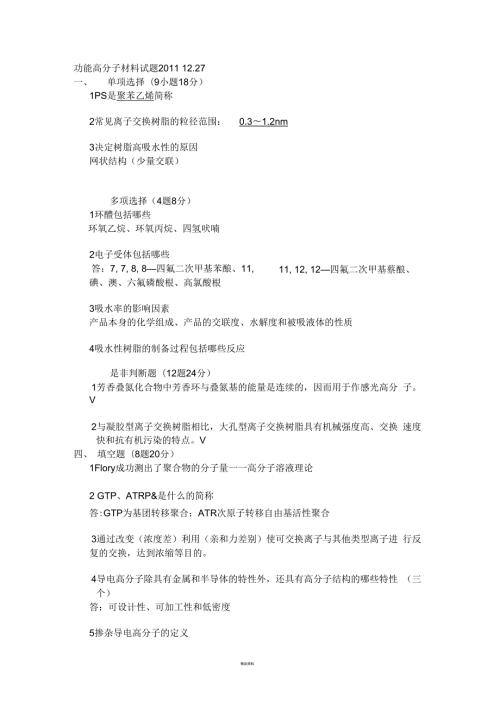 功能高分子材料试题.docx