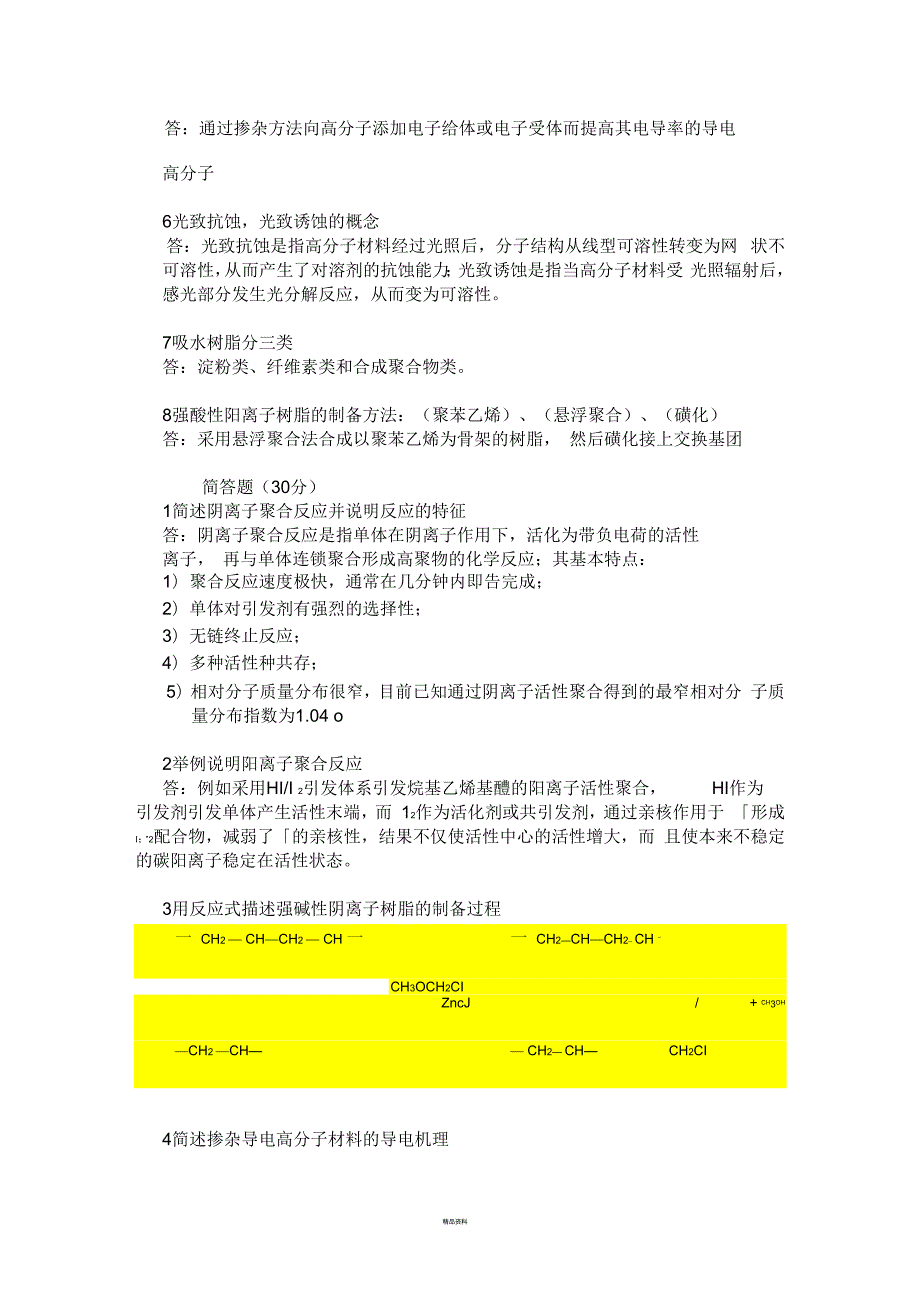 功能高分子材料试题.docx_第2页