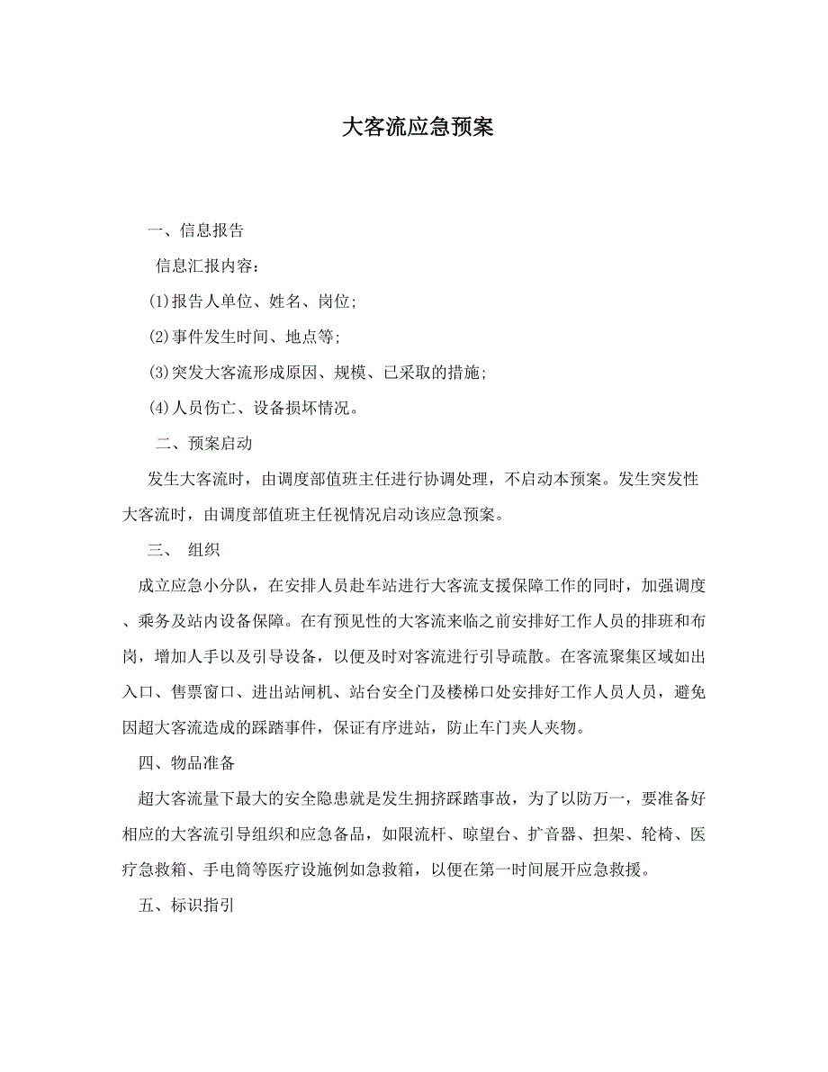 大客流应急预案.doc_第1页