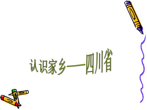 可爱家乡四川省课件.ppt