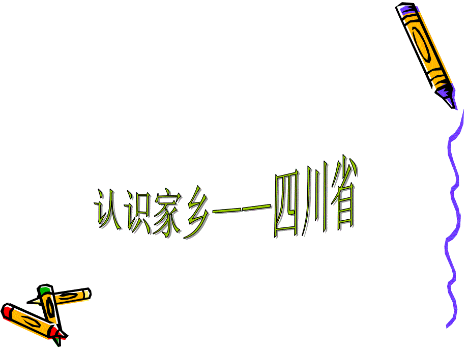 可爱家乡四川省课件.ppt_第1页