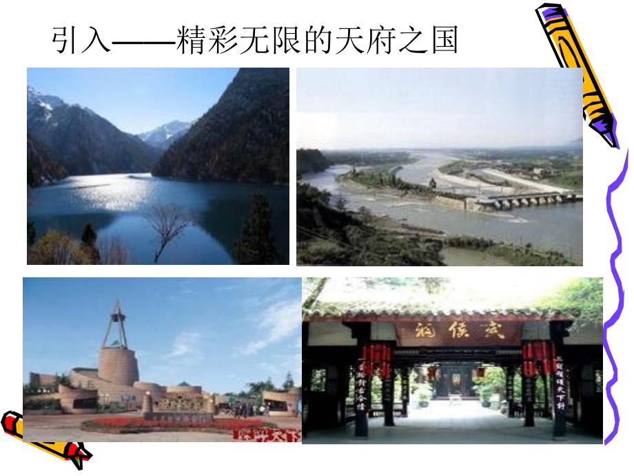 可爱家乡四川省课件.ppt_第2页