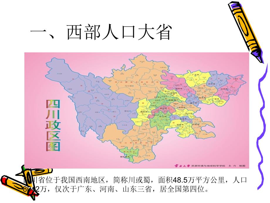 可爱家乡四川省课件.ppt_第3页