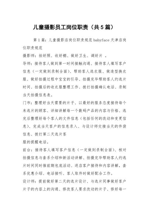 儿童摄影员工岗位职责共5篇.docx