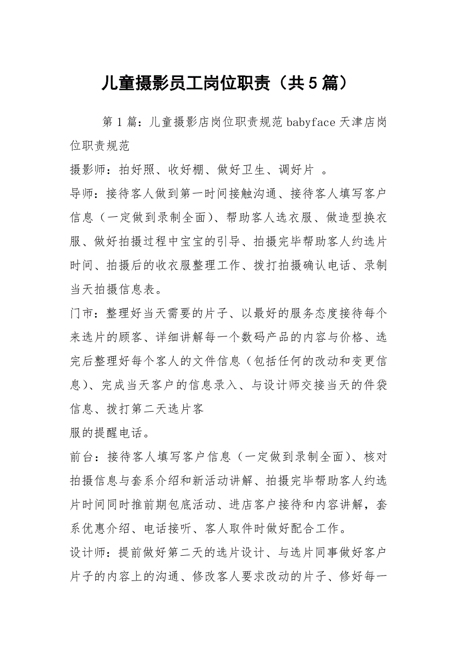 儿童摄影员工岗位职责共5篇.docx_第1页