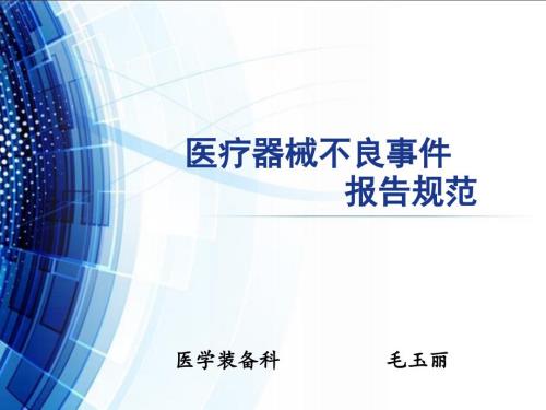 医疗器械不良事件PPT课件.ppt