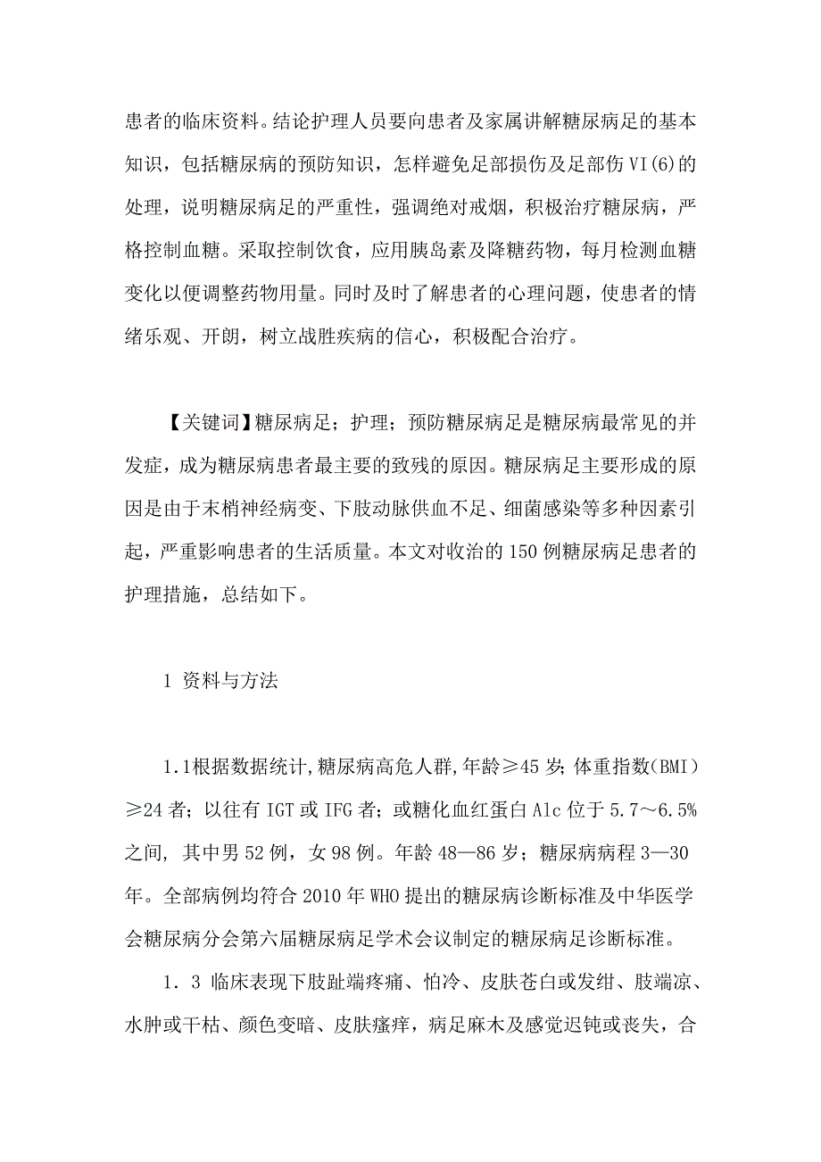 关于糖尿病的临床护理及预防措施护士实习论文修改版.doc_第2页