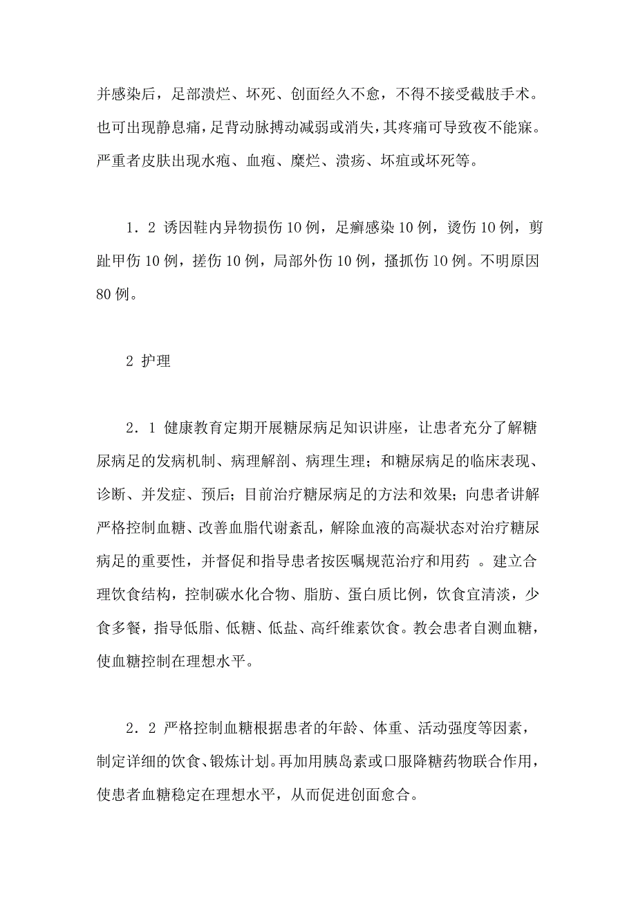 关于糖尿病的临床护理及预防措施护士实习论文修改版.doc_第3页
