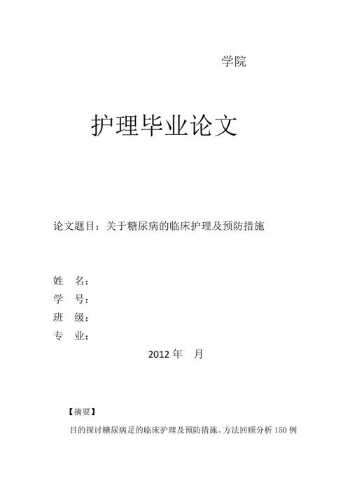关于糖尿病的临床护理及预防措施护士实习论文修改版.doc