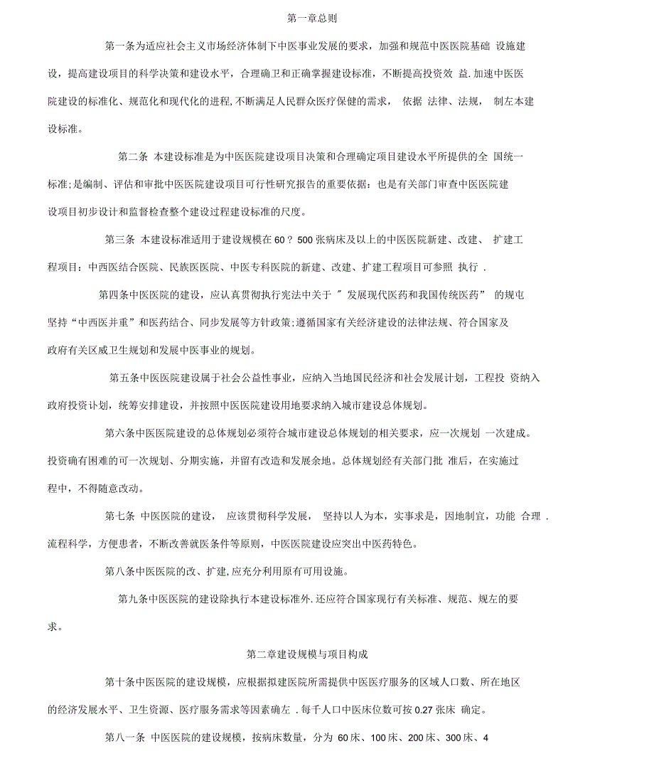 中医院建筑设计规范.docx_第1页