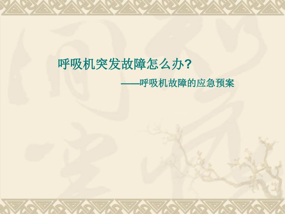 呼吸机发生故障的应急预案.ppt_第1页