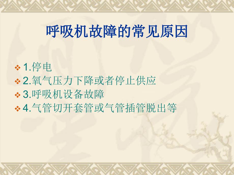 呼吸机发生故障的应急预案.ppt_第3页