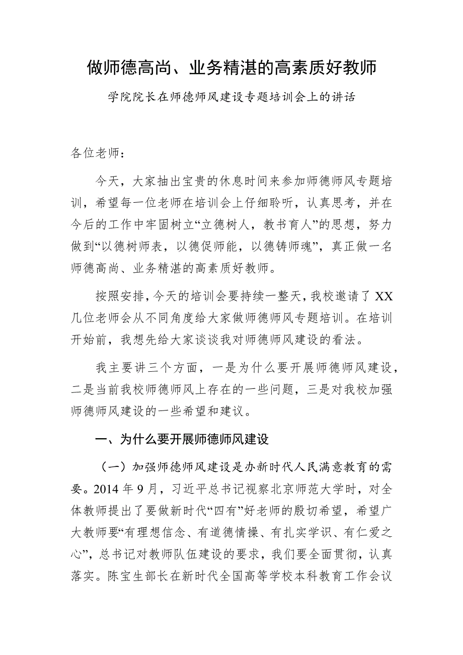学院院长在师德师风建设专题培训会上的讲话.docx_第1页