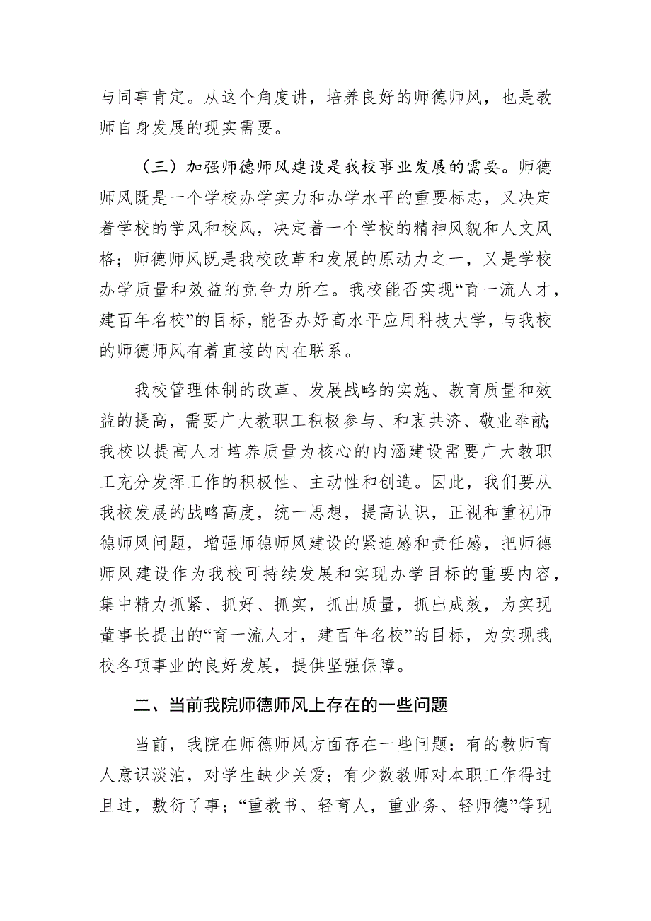 学院院长在师德师风建设专题培训会上的讲话.docx_第3页