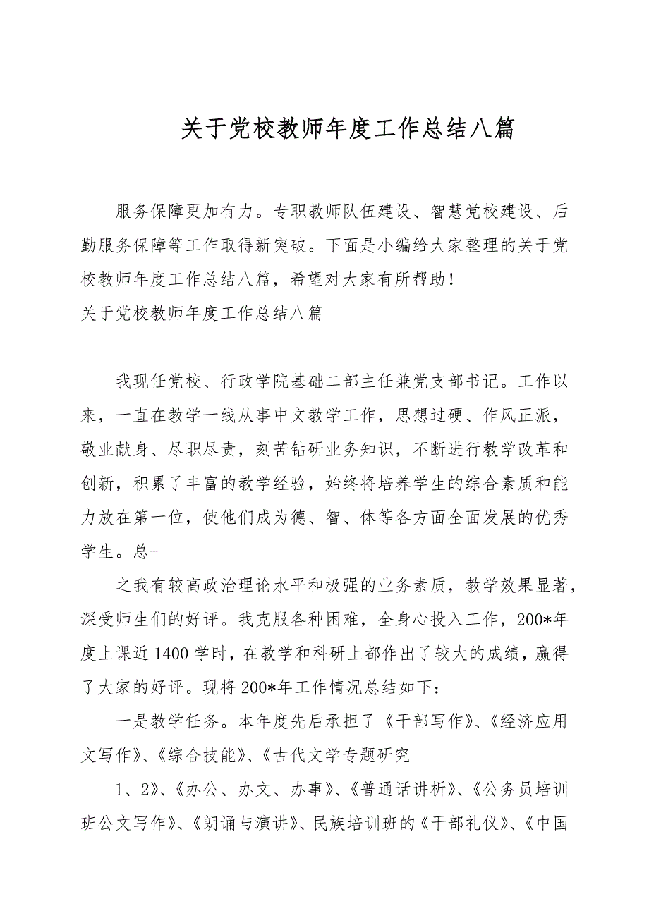 关于党校教师工作总结八篇.docx_第1页