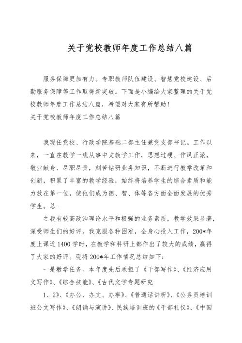 关于党校教师工作总结八篇.docx