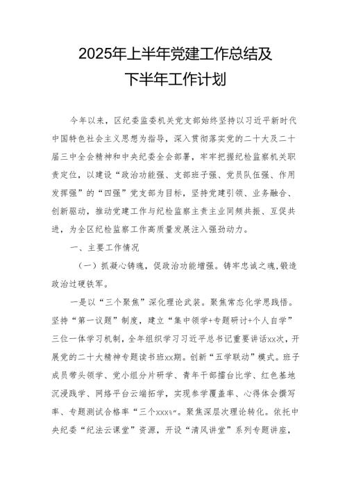 2025年上半年党建工作总结及下一步工作打算合计10份.docx