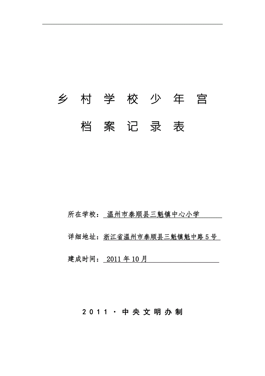 乡村学校少年宫办公室工作人员基本情况梅相文主任负责少年宫全面工作兼职雷凌隆副主任负责少年.doc_第1页