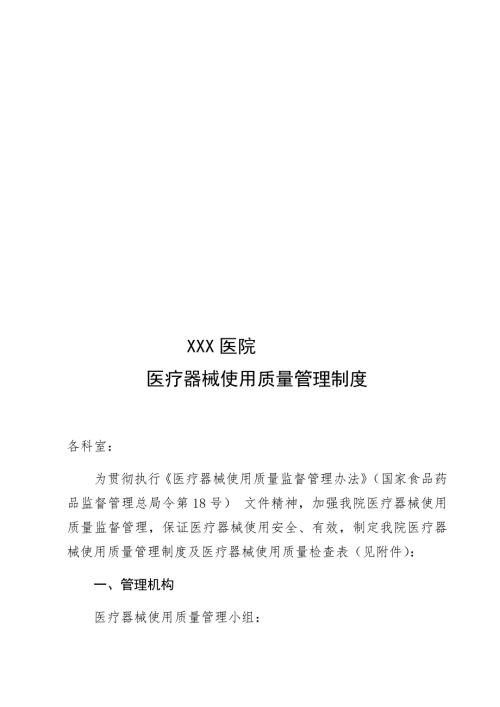 医疗器械使用质量管理制度.doc