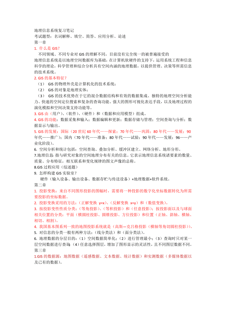 地理信息系统复习笔记1修复的.doc_第1页