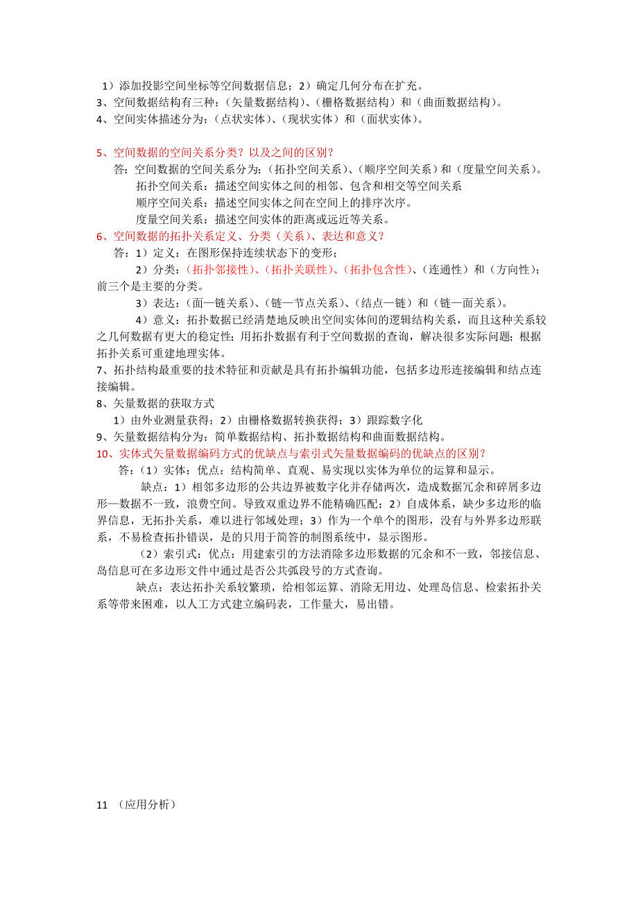 地理信息系统复习笔记1修复的.doc_第3页
