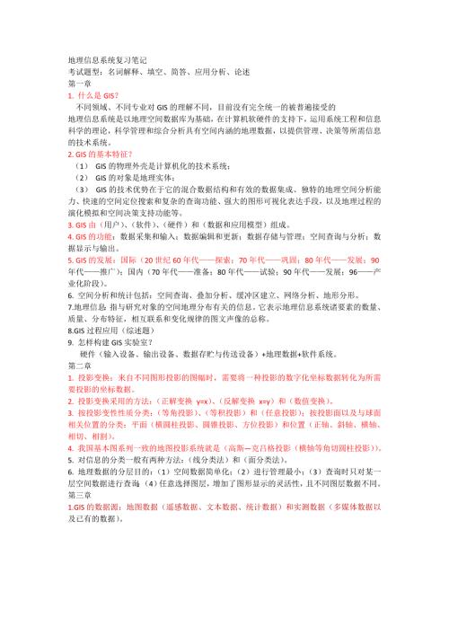 地理信息系统复习笔记1修复的.doc