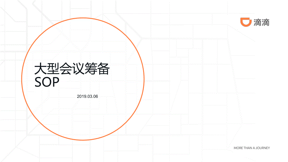 会议筹备SOP汇总版3.7最新.ppt_第1页