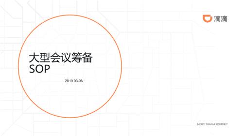 会议筹备SOP汇总版3.7最新.ppt