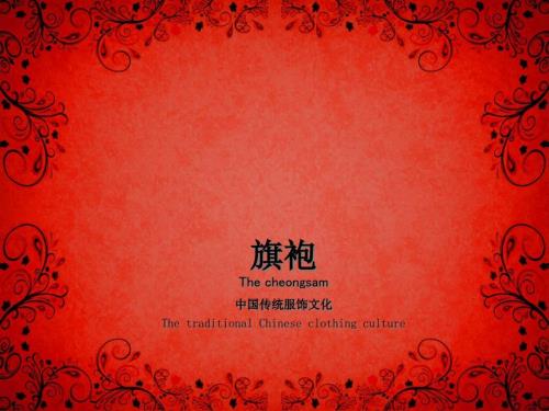 中国传统文化旗袍.ppt