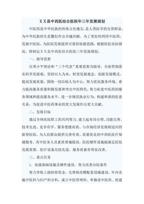 中西医结合医院年三年发展规划.doc