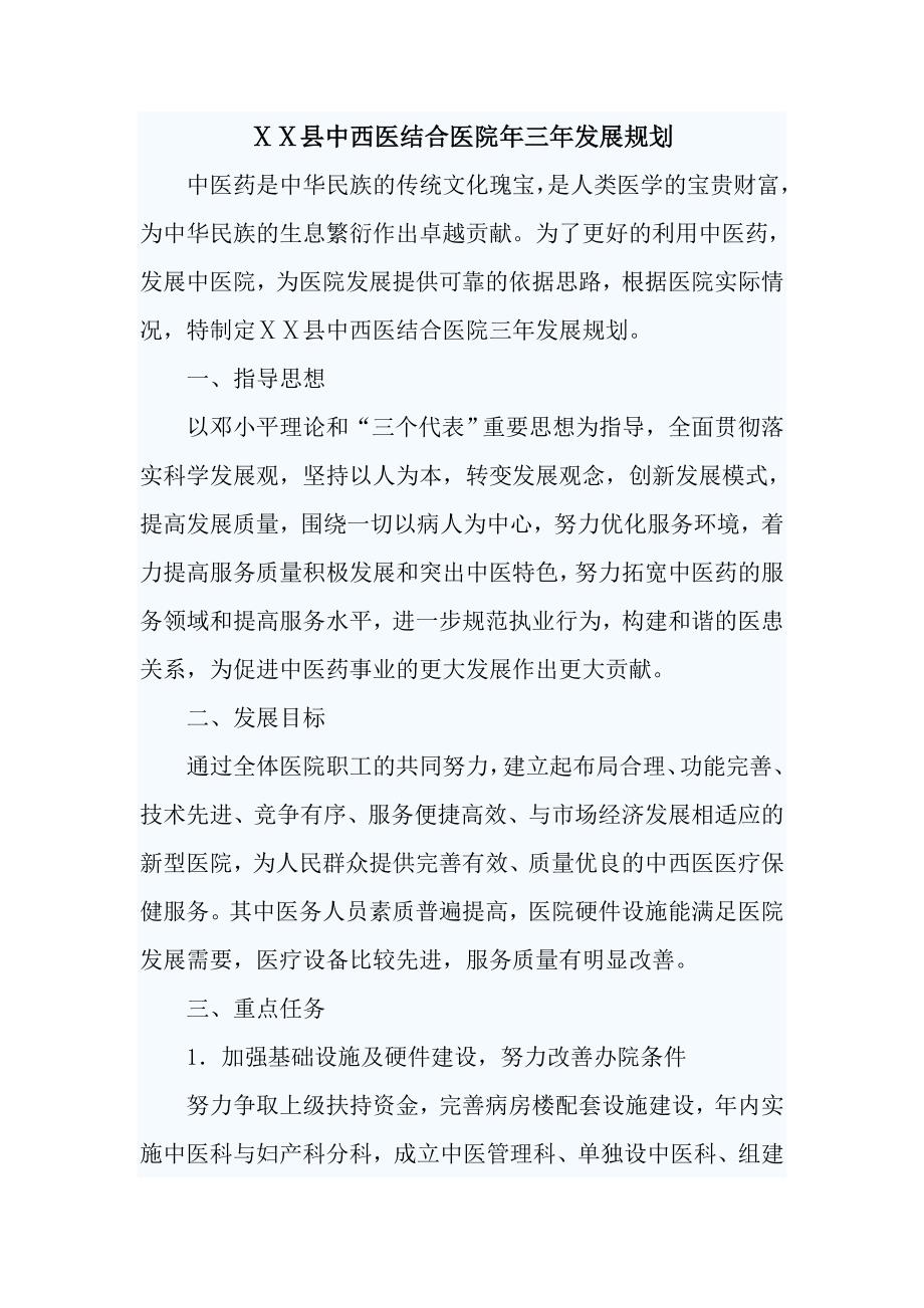中西医结合医院年三年发展规划.doc_第1页