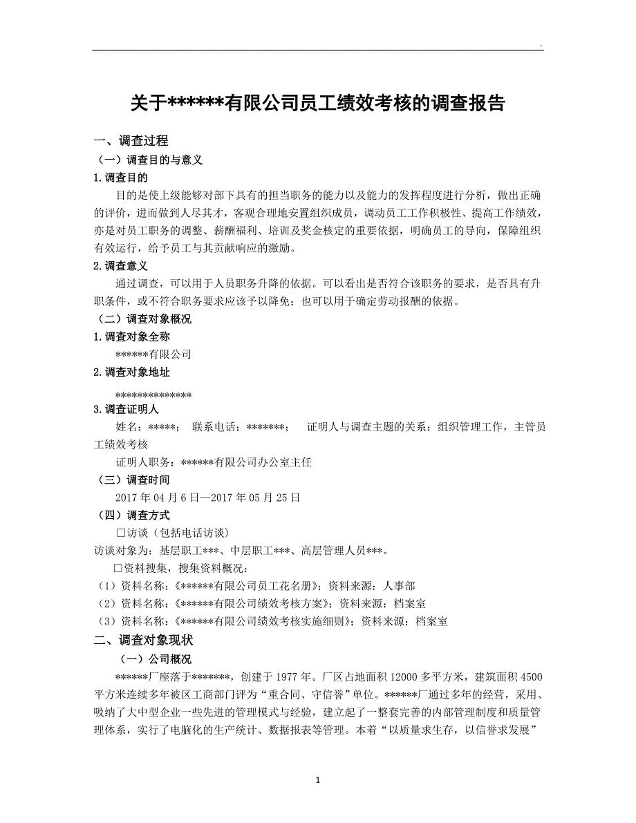 关于有限公司员工绩效考核的调查报告.doc_第1页