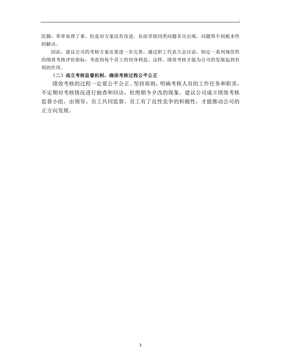 关于有限公司员工绩效考核的调查报告.doc_第3页