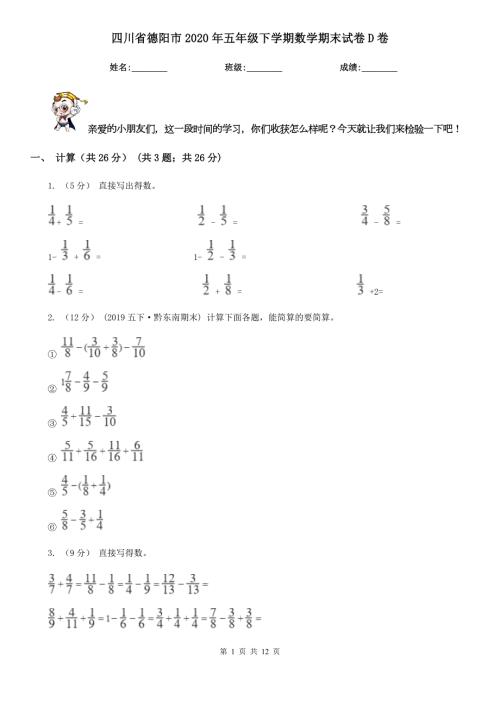 四川省德阳市2020年五年级下学期数学期末试卷D卷.doc