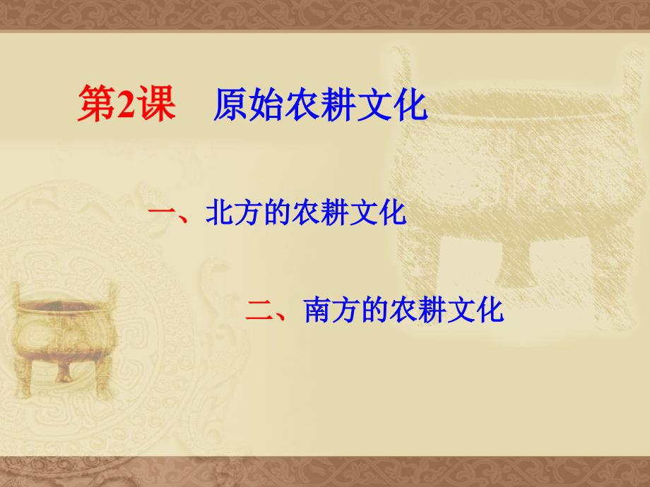 原始农耕文化PPT课件.ppt_第2页